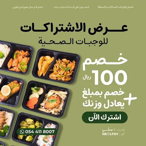 خصم مزدوج.. 100 ريال ومبلغ يعادل وزنك في “خفيف وصحي”