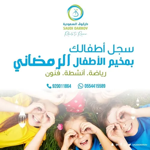 داركوف السعودية.. سجل أطفالك بمخيم الأطفال الرمضاني