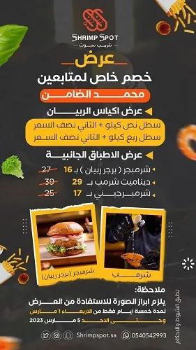 شرمب سبوت.. عرض مميز لمدة خمس أيام فقط على أكياس الربيان والأطباق الجانبية