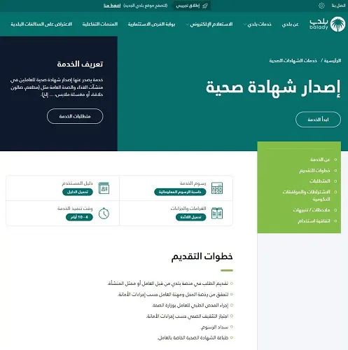 أمانة الشرقية: إصدار الشهادة الصحية للعاملين في “الأغذية” رقمياً