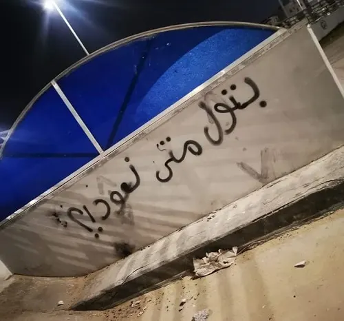 يبدو أنها “بلّكتْه”.. عاشق “بتول” يشوّه كورنيش المشاري “بصرياً”