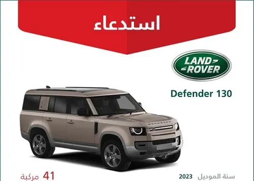 استدعاء 41 سيارة لاند روفر مقاعدها تترنح