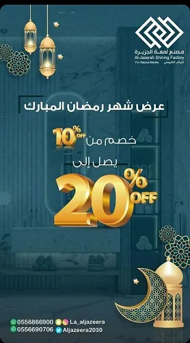 خصم يصل إلى 20% في مصنع لمعة الجزيرة