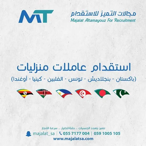 مع مجالات التميز للاستقدام خياراتك أكثر واختيارك أسهل