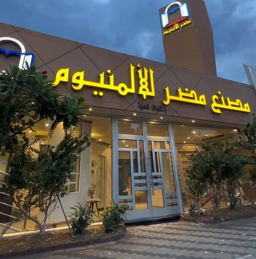 خصم 15 % في مصنع مضر للألمنيوم