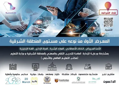 زورونا وشاركونا في معرض SUMMIT 2023 بشيراتون الدمام