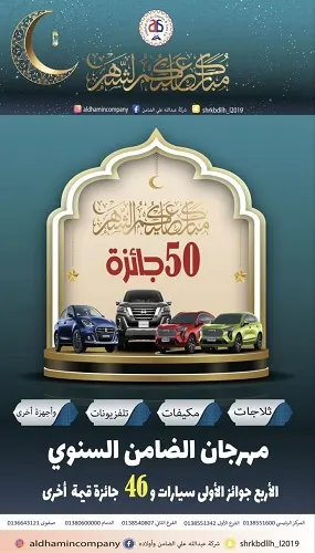 مهرجان الضامن السنوي.. 4 جوائز الأولى سيارات و 46 جائزة قيمة أخرى