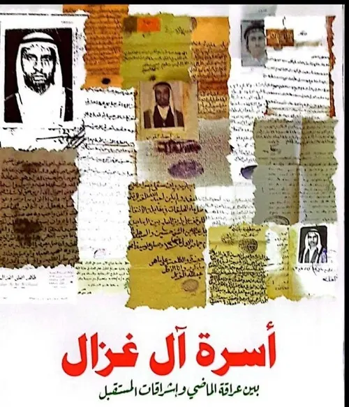 إصدار] أسرة آل غزال بين عراقة الماضي وإشراقات المستقبل