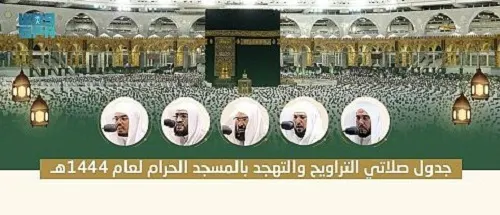رئاسة الحرمين تعلن أئمة التراويح والتهجد في رمضان بالمسجد الحرام