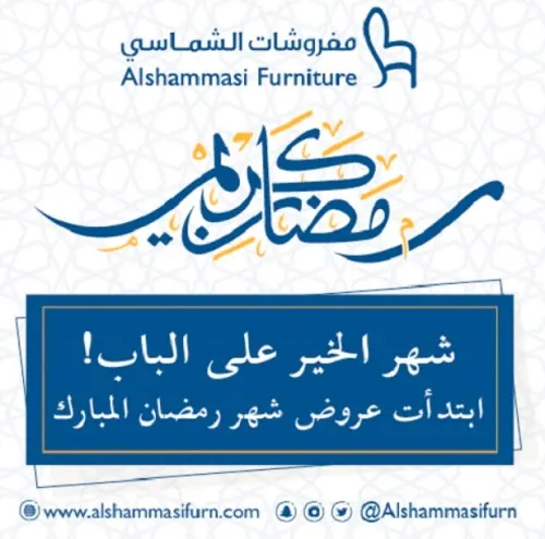 عبر فروعها في الدمام والقطيف.. مفروشات الشماسي تُطلق عروض رمضان