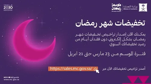 وزارة التجارة: تخفيضات رمضان مشروطة بالترخيص الإلكتروني