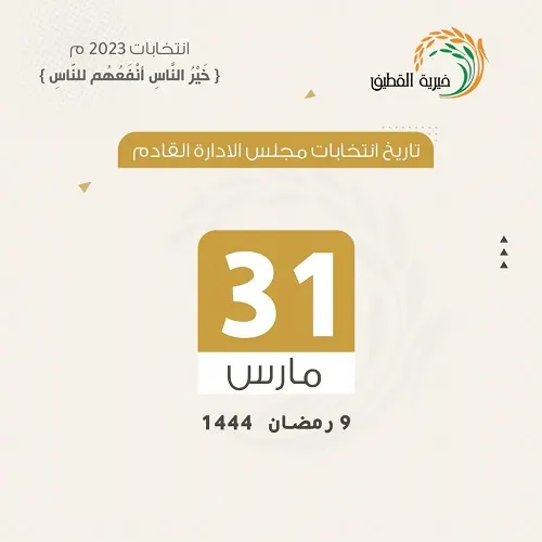 “خيرية القطيف” تؤكد: 9 رمضان موعد اختيار الإدارة الجديدة
