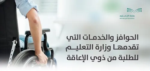 مكافآت شهرية ونقل مجاني.. خدمات وحوافز تقدمها التعليم لذوي الإعاقة