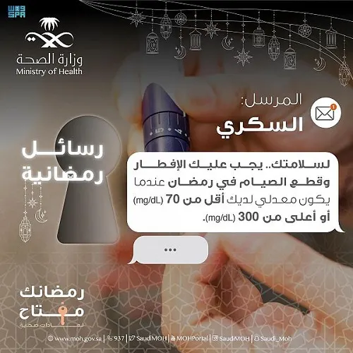 “الصحة” توضح: متى على مريض السكري أن يُفطر