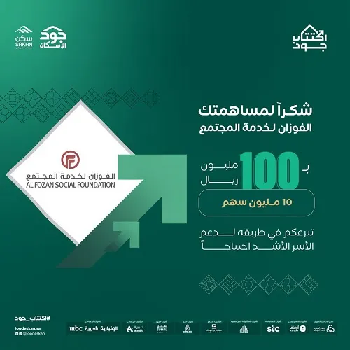 “الفوزان” تكتتب بـ 100 مليون ريال في “جود الإسكان”