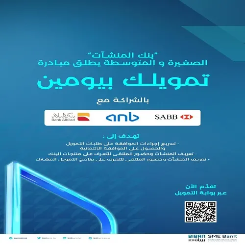 بنك المنشآت يطلق مبادرة “تمويلك في يومين”