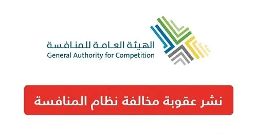 الإخلال بالمنافسة ينتهي بتغريم “إماراتنا” و “الأصيل” مليوناً و200 ألف ريال