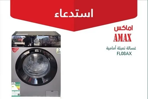 استرد مبلغ الشراء نقداً.. التجارة تستدعي غسالات AMAX