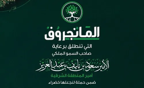 برعاية أمير الشرقية.. انطلاق فعاليات “المانجروف” من 2 إلى 4 مارس