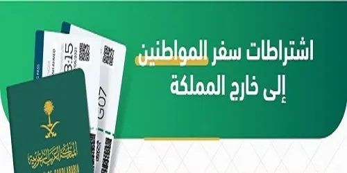 “الجوازات” توضح اشتراطات سفر المواطنين