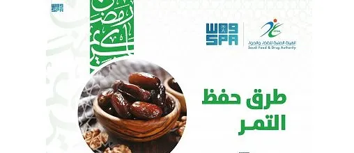 “الغذاء والدواء” : التجميد أفضل طرق حفظ التمر