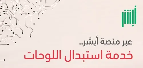 3 خطوات لاستبدال لوحة المركبة إلكترونياً عبر “أبشر”