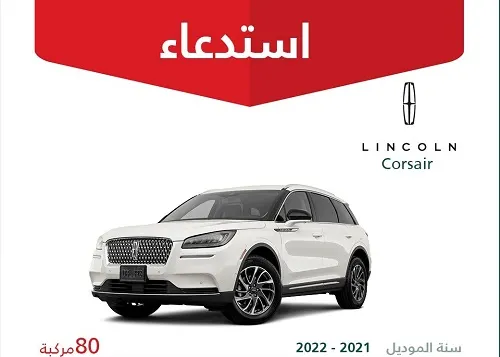 خلل في حزام الأمان.. استدعاء 240 سيارة لينكون