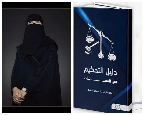 ميسون الدهام تُطلق كتابها الأول “دليل التحكيم في المسابقات”