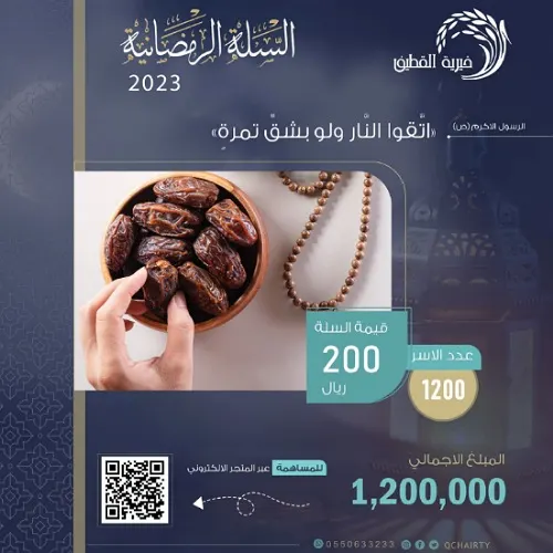 خيرية القطيف تدعو للمساهمة في السلة الرمضانية