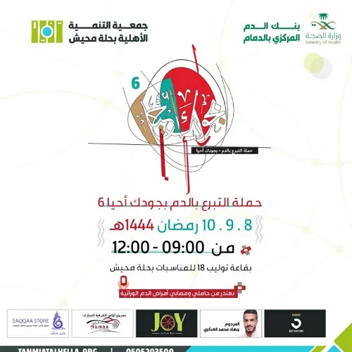 بدءاً من اليوم.. حلة محيش تتبرع بالدم