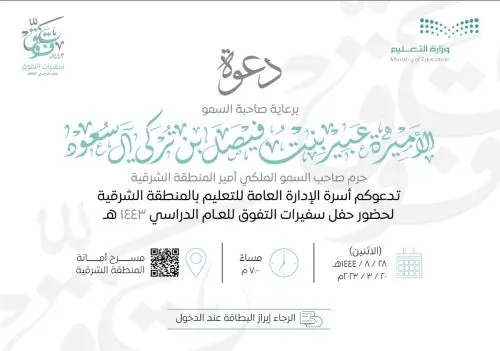 تعليم الشرقية: الأميرة عبير ترعى حفل سفيرات التفوق