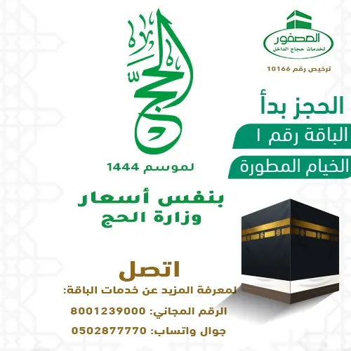 بأسعار الوزارة وباقتها الأولى.. *الحجز بدأ في شركة العصفور لحجّ 1444
