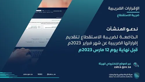 “الزكاة والضريبة” تطلب إقرارات فبراير قبل 12 مارس