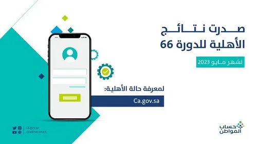 حساب المواطن يعلن صدور نتائج الأهلية للدورة 66