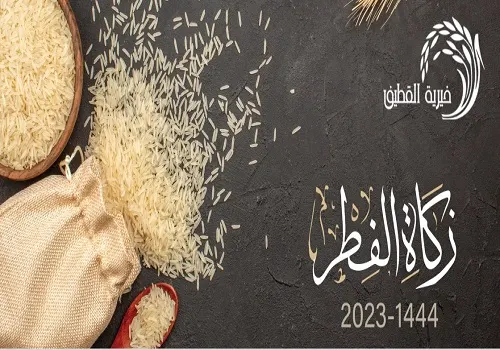 حضورياً وإلكترونياً.. جمعية القطيف تستقبل زكاة الفطر حتى مساء السبت