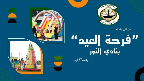 “فرحة العيد” في نادي النور بسنابس