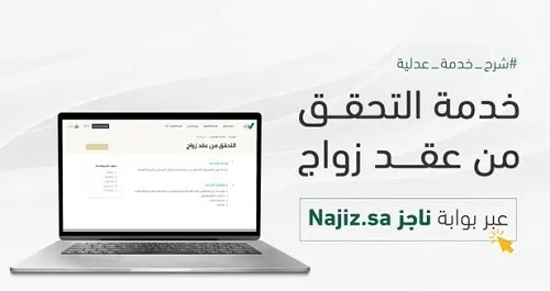 5 خطوات للتأكد من صحة عقد الزواج عبر “ناجز”