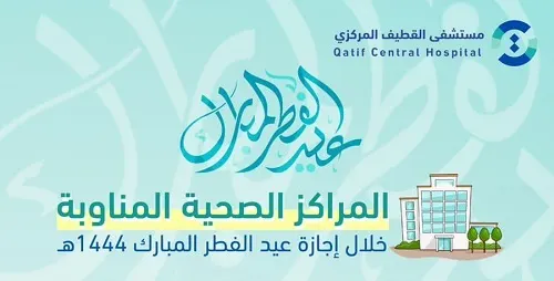 المراكز الصحية المناوبة في القطيف.. خلال إجازة عيد الفطر