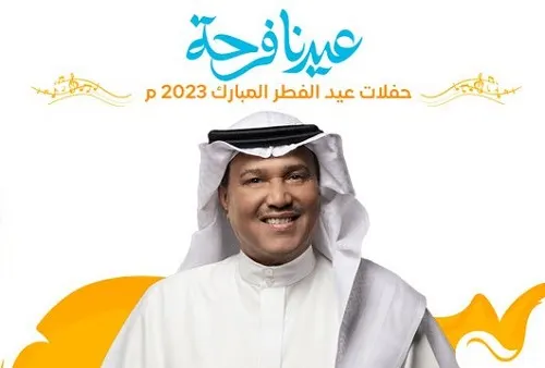 محمد عبده يغني في أبها والظهران أيام العيد