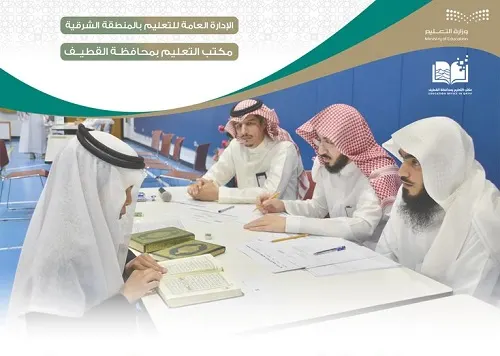 تعليم القطيف يعلن أسماء الطلاب الفائزين في مسابقة القرآن والسنة