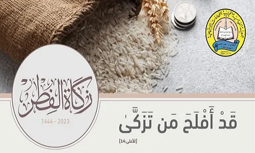 بدء استقبال زكاة الفطر في جمعية العوامية