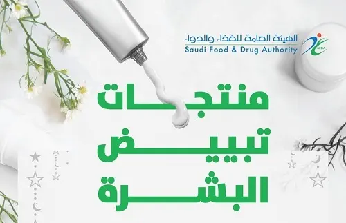 الغذاء والدواء تحذر: بعض منتجات “التبييض” مجهولة المصدر