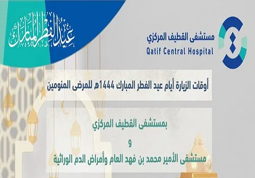 مركزي القطيف: الزيارة في العيد من 8.30 صباحاً إلى 8.30 مساءً.. باستثناء “العناية”