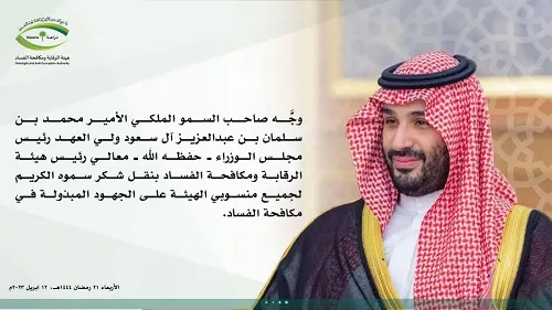 ماضون في “تنظيف” البلد من الفساد.. ولي العهد يشكر أبطال “نزاهة”