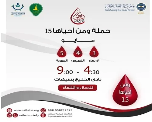 “من أحياها 15” في سيهات بدءاً من 3 مايو