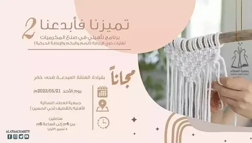 فرصة مفتوحة.. “العطاء” تدرب ذوات الإعاقة على فن المكرميات