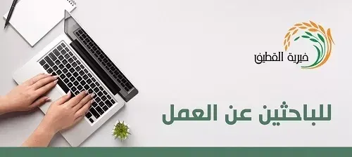 وصلة خاصة للباحثين عن عمل في جمعية القطيف