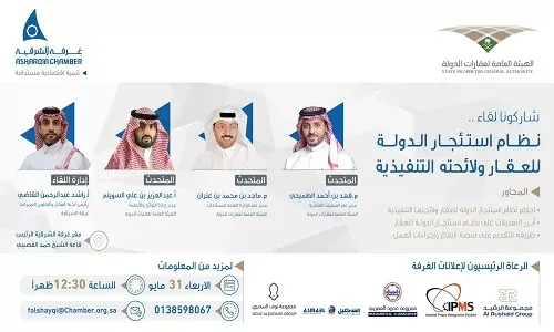 هيئة العقار تشرح نظام الاستئجار من الدولة في غرفة الشرقية