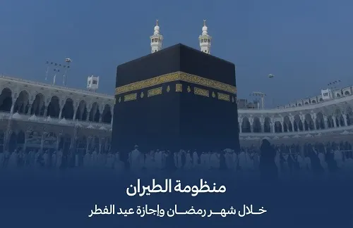 زيادة 25%.. 11.5 مليون مسافر في رمضان والعيد عبر المطارات السعودية