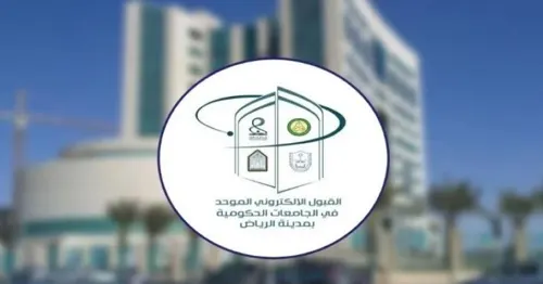 مواعيد القبول الجامعي في الرياض تبدأ في 27 ذي الحجة